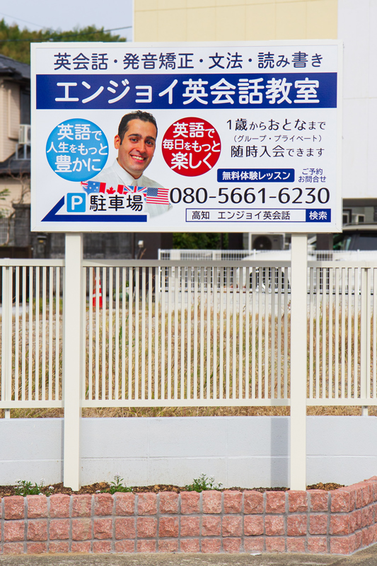 エンジョイ英会話教室の看板。2025年10月