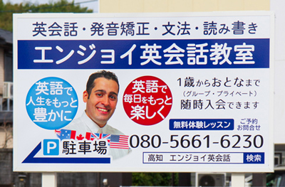 エンジョイ英会話教室の看板。2025年10月