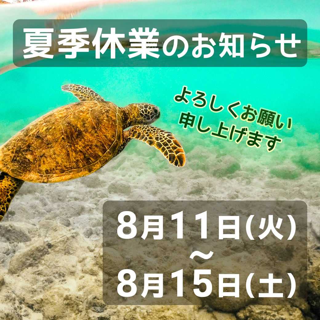 夏季休業　8月11日～15日まで