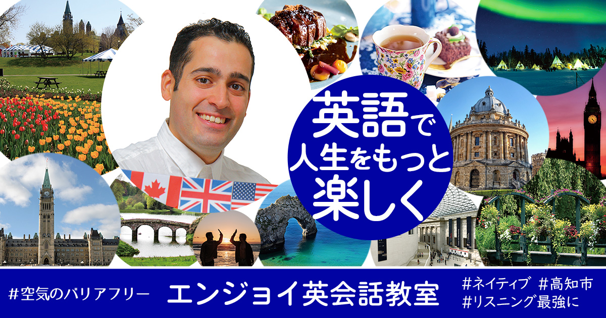 エンジョイ英会話教室のバナー