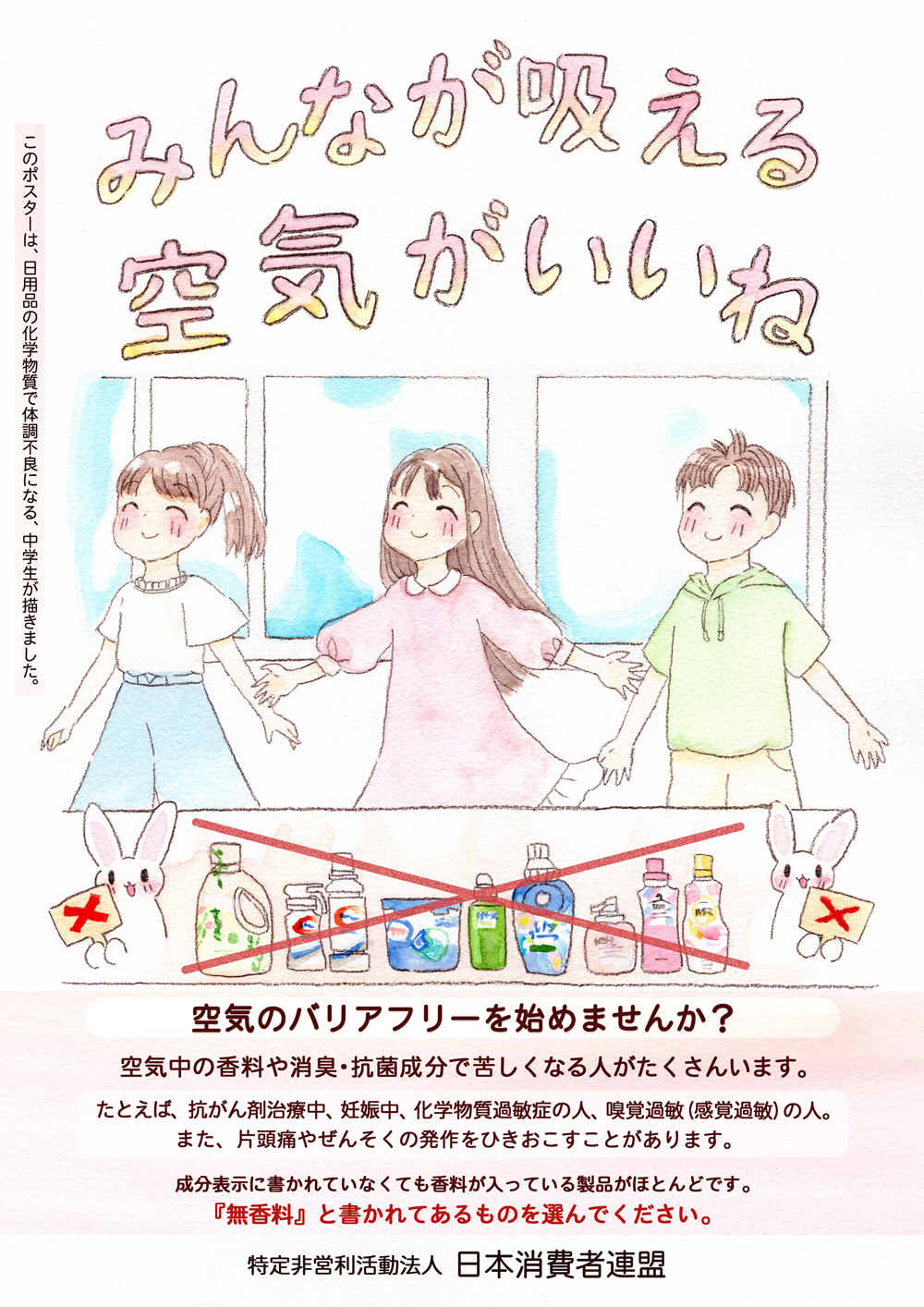 「みんなが吸える空気がいいね」香害被害者の中学生が描いた日消連のポスター